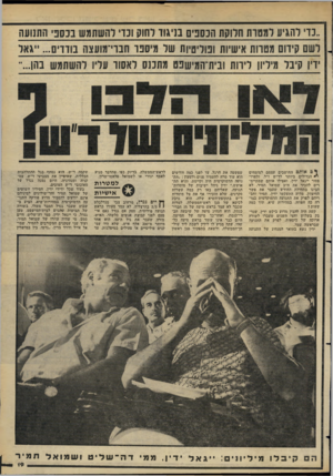 העולם הזה - גליון 2276 - 15 באפריל 1981 - עמוד 19 | ר ם אותם החושבים עצמם למומחים י • הגדולים ביותר לד״ש ז״ל, ולפרו- פסור ייגאל ידיו׳ ואפילו אותם שמתיימ־רים להכיר את ח״ב שמואל תמיר, לא הבינו בתחילת החודש שעבר את