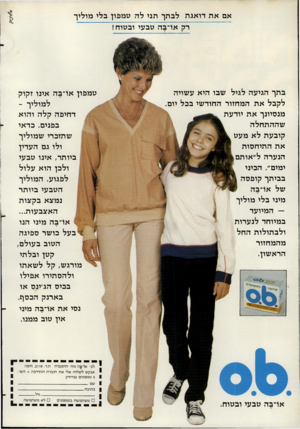העולם הזה - גליון 2276 - 15 באפריל 1981 - עמוד 22 | אם את דואגת לבתך תני לה טמפון בלי מוליך רק או־בה טבעי ובטוח! בתך הגיעה לגיל שבו היא עשויה לקבל את המחזור החודשי בבל יום. מנסיונך את יודעת שההתחלה קובעת לא מעט