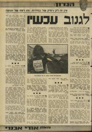 העולם הזה - גליון 2276 - 15 באפריל 1981 - עמוד 23 | 11*1311 אין זה רק גימיק של בחירות. זהו רצח של תנועה לגנוב עכשיו ני מרוגז. אני מרוגז מאוד. מזה שלוש שנים אני נוסע במכונית שמודבקות עליה תוויות של שלום עכשיו.