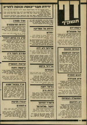 העולם הזה - גליון 2276 - 15 באפריל 1981 - עמוד 24 | ידיד ת חבר־כנ ס ת נכנסה ל הריון ידידתו האישית של אחד מחכרי־הכנסת נכנסה להריון והחליטה ללדת את הילד, תחת לערוך הפלה. ביטנה האחרונה מתגורר אותו חבר-כנסת עם