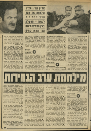 העולם הזה - גליון 2276 - 15 באפריל 1981 - עמוד 27 | אריק שוון מציע ^ ל! דבר אחד יכול להציל את שיל• טון הליכוד: מילחמה מוצלחת לפני הבחירות. דיעה זו מושמעת זה מכבר בבירות אירופה, וגם בבירות ערב. ההתאוששות היחסית