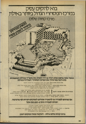 העולם הזה - גליון 2276 - 15 באפריל 1981 - עמוד 28 | בוא ל1זקים עסק במרכז המסחרי הגדול ביותר באילת 61.0101 96, מרם קניות שלום מרכז קניות שלום אילת נמצא בלב אילת המתפתחת על הכביש הראשי בואך אילת מול שדה התעופה.