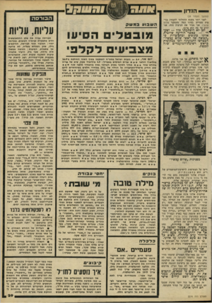 העולם הזה - גליון 2276 - 15 באפריל 1981 - עמוד 29 | הנדון (המשך מעמוד )28 לפני יותר משנה התחלתי להבחין בניצוץ מסויים בעיני כמה מעסקני שלום עכשיו. אני מכיר את הניצוץ הזה. אני יודע על מה הוא מרמז. 9911131 הבורסה ה
