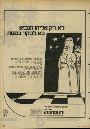 העולם הזה - גליון 2276 - 15 באפריל 1981 - עמוד 31 | לא רק אליהו הנביא בא לבקר בפסח. כשאתה בחופשת אביב עלולים לבוא לביתך אורחים בלתי קרואים. נעל היטב׳ את הבית ודאג לאמצעי בטיחות מירביים- דאג ששכן ישמור לך על הבית