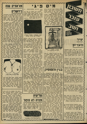 העולם הזה - גליון 2276 - 15 באפריל 1981 - עמוד 33 | מיס פיג שמח וטוב-לב ישבתי יום אחד בדיוק מול הטלוויזיה, בדיוק מתי שהיתה פתוחה, וככה יבא לי לראות תוכנית אחת של ״מורשה״ .החוויה, איך אומרים, היתה בלתי״נשכחת.