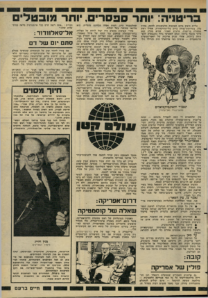 העולם הזה - גליון 2276 - 15 באפריל 1981 - עמוד 35 | וחד ספסרי, יוחד מובטלי עליית הימין ברוב הארצות הרכושניות לוותה, בדרך כלל, בתרועות־נצחון ברוב כלי־התיקשורת. אפילו ראש ממשלת בריטניה, מרגרט תאצ׳ר, שהיא בעלת קסם