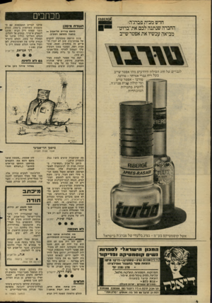 העולם הזה - גליון 2276 - 15 באפריל 1981 - עמוד 4 | מכחכים חדש מביתפברג׳ה־החברה שנתנה לכם את״ברוט׳, מביאה עכשיו את אפטרשייב תעודת מיסכן לראש עיריית תל־אביב — מחאה מתושב רמת־גן. עונת הרחצה מתקרבת. הזקנים של