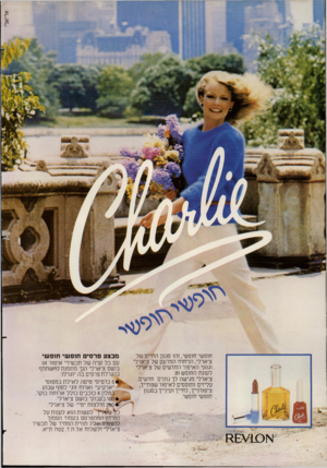 העולם הזה - גליון 2276 - 15 באפריל 1981 - עמוד 40 | אריאלי חופשי חופשי, זהו סגנון החיים של מבצע פרסים חופשי חופשי צ׳ארלי, הניחוח המרענן של צ׳ארלי עם כל קניה של תכשירי איפור או וגווני האיפור החדשים של צ׳ארלי בושם