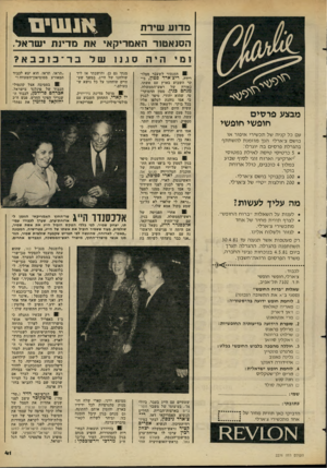 העולם הזה - גליון 2276 - 15 באפריל 1981 - עמוד 41 | ! 1 1 1 1 שירת הסנאט!!־ האמריקאי את מדינת ישראל, ו מי הי הסגנושלבד ־ בוכבא? מבצע פרסים חופשי חופשי עם כל קניה של תכשירי איפור או בושם ציארלי הנך מוזמנת להשתתף