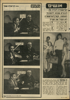 העולם הזה - גליון 2276 - 15 באפריל 1981 - עמוד 47 | המ ישטד ה לכד ה את הגנבים שבאו לתצוגת־האופנה. נקצין־המישטרה לא הציל את הע״ר | אשת־החברה הירושל מית גוגה דג׳ואן ערכה ערב מיוחד לאיסוף כספים למען ציוד־רווחה