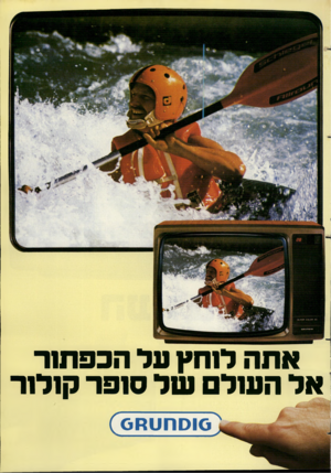 העולם הזה - גליון 2276 - 15 באפריל 1981 - עמוד 49 | אתה לוחץ ער הכפתור אל העול של סופר קולור