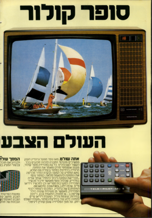 העולם הזה - גליון 2276 - 15 באפריל 1981 - עמוד 50 | העול הצבע אתה שולט. מאז נוסד מפעל גרונדיג הענק ממשיכים מהנדסי החברה להיות חלוצים בכל הקשור לשכלולים. כך גסבטלויזיה סופר קולור, מנגנון אוטומטי סורק ומאתר את