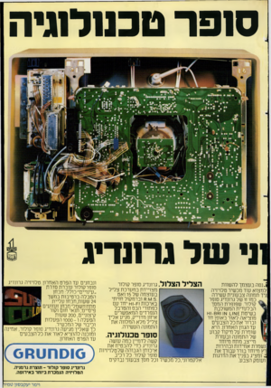 העולם הזה - גליון 2276 - 15 באפריל 1981 - עמוד 51 | סנפד טכנולוגיה נ• של גרוודיג . 1נסה בעצמך להשוות למצוא עוד מכשיר טלויזיה ניד תמונה צבעונית עשירה כמו זו של גרונדיג סופר קולור. שפופרת המסך הבלעדית המשולבת ב