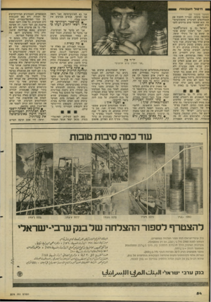 העולם הזה - גליון 2276 - 15 באפריל 1981 - עמוד 54 | ן חיסוד חשבונות אני בא לאוניברסיטה ואני רואה את ההיפך. אנשים מביעים את דעתם בגלוי. (המשך מעמוד )53 שאומר בשקט, שצריך להעיף את הסטודנטים הערביים מהאוניברסיטה