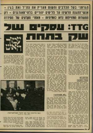 העולם הזה - גליון 2276 - 15 באפריל 1981 - עמוד 56 | הכלביב 1והשוס מעריץ את צה־ ל ואו 1ב ג ין אנשי־ההגנה הלשינו וול פליטים יהודיים בלתי־ מאורגנים -ו יק . התעודות המזוייפות נרא 1כ אמיתייוה ־ מאש־׳ הקרעים שו: