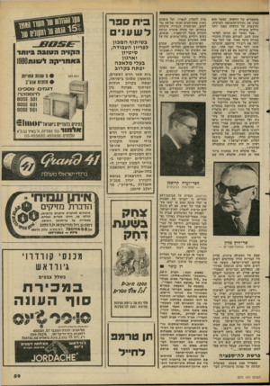 העולם הזה - גליון 2276 - 15 באפריל 1981 - עמוד 59 | מהחברים של הוועדה, כאשר הוא הציג את נקודודההשקפה הערבית, והרגשות של הוועדה הפכו יותר נזילים בנקודה זו. ״אבל כאשר הם הגיעו לפלש תינה הוצג לפניהם העניין היהודי