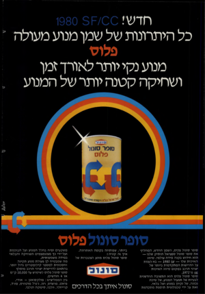 העולם הזה - גליון 2276 - 15 באפריל 1981 - עמוד 62 | חדשי 1980 5 ^/00 כל היתרונות של שמן מנוע מעולה י פלופ מנוע נקי יותר לאורך זמן ושחיקה קטנה יותר של המנוע סופר פונול פלוס סופר סונול פלוס, השמן החדש, המחליף אה