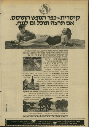העולם הזה - גליון 2276 - 15 באפריל 1981 - עמוד 64 | קיסרית-כפר הנופש התוסס. אם תרצה תוכל גם לגגה. משהו נפלא ומרענן מחכה לך הקיץ. כפר הנופש קיסרית. חגיגה של נופש בידור ובילוי בסגנון חדש ותוסס. בוא אל כפר הבונגלוס