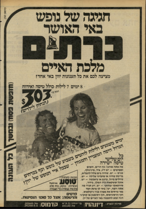 העולם הזה - גליון 2276 - 15 באפריל 1981 - עמוד 70 | ח גי גהשל נו פ ש ב אי ה או ש ר מלכתה איי ם מציעה לכס את כל תענוגות יוון באי אחד! ה0ר ^ 0 0י דיין ^ לגוריי^ ,ניי ס _ כל י ״*יגי ׳ טיסה ישירה מה אתה אוהב! נוף