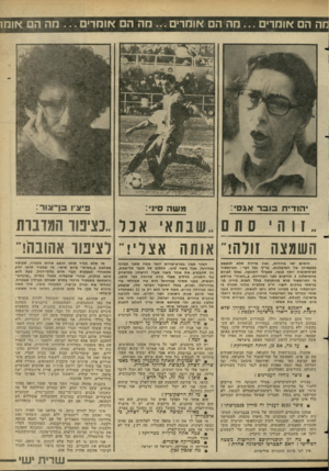 העולם הזה - גליון 2276 - 15 באפריל 1981 - עמוד 71 | מה הם אומרים מה הם אומרים ...מה הם אומדים מה הם אומו פיציו!־עור •היודיח ס ס ־ אגס : משהס״ : _ 9 1ה סתם שנחאי אנל ״נציבוד המדברת השמצה זולה!״ אותח אצלי!״