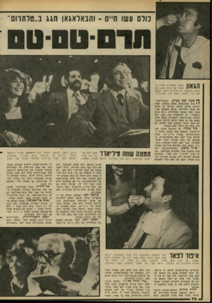 העולם הזה - גליון 2276 - 15 באפריל 1981 - עמוד 72 | כולם עשו חיים ־ והנאדאגאן חגג ב״טלתוום ה 11 ^ 1לאחר שהסתיים תהליך ה! **י *• 1י 1איפור של יהורם גאון, הוא חיפש תעסוקה. זוג עיוורים ביקש לפגוש את ג׳רי לואים,