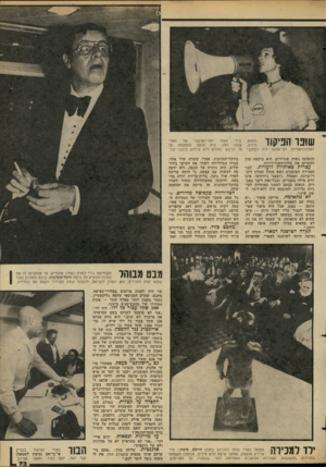 העולם הזה - גליון 2276 - 15 באפריל 1981 - עמוד 73 | שופד הפיקוד מוחזק בידי אשת יחסי־הציבור של. הטלוויזיה, עדנה חפץ. היא ודתה המפקחת על הטלפוניסטיות, ואי־אפשר היה לקתגבר על הרעש באולם ללא שימוש במגבר־קול. והזמינה