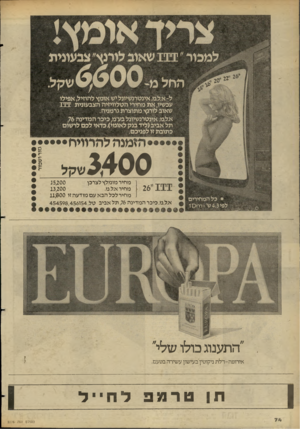 העולם הזה - גליון 2276 - 15 באפריל 1981 - עמוד 74 | צייד אומץ! למבוי״ 111 שאוב לורנץ צבעונית ל -א.ל.מ. אינטמשיונל יש אומץ להוזיל, אפילו עבשיו, את מחירי הטלוויזיה הצבעונית 111 שאוב לורנץ מתוצרת גרמניה. א.למ.