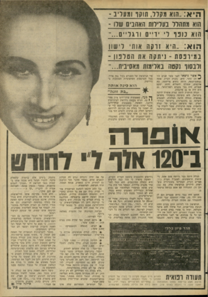 העולם הזה - גליון 2276 - 15 באפריל 1981 - עמוד 75 | היא.. :הוא מקלל, תוקף ומעליב ־ הוא מתהלל בעלילות האהבים שלו ־ הוא כו פף לי ידיין [ ו רג ליי ם הוא היא וו ק1ו אות׳ לי שון ב מיו פסת -ניתקה את ה טלפון - ולבסוף