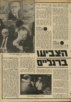 העולם הזה - גליון 2276 - 15 באפריל 1981 - עמוד 77 | מנחם בגין. דממה השתררה ליד שולחן הנשיאות. מילוא אמר לבגין, כי ההערכה היתה שכל מה שיושג מעבר ל״״ 207 יהיה בבחינת הישג. ״״ 237 הם ניצחון אדיר,״ אמר מילוא. נראה