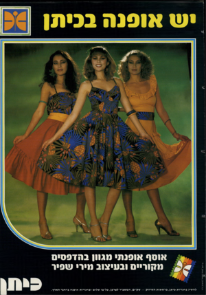 העולם הזה - גליון 2276 - 15 באפריל 1981 - עמוד 89 | • ש או 9נ ה בני תן אוסף אוסנתי מגוון בהדפסים מקורייס ובעיצוב מירי שפיר להשיג בחנויות ביתן, ברשתות השיווק — שק״ם, המשביר לצרכן, כל־בו שלום ובחנויות אופנה ברחבי