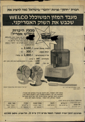 העולם הזה - גליון 2276 - 15 באפריל 1981 - עמוד 9 | חברת ״חושן״ נציגת ״הובר״ בישראל גאה להציג את סי-פול מעבד המזון המשוכלל /£ 1.00ז/ז שכבש את השוק האמריקני. מבצע היכרות ב מורלש אפריל! רוו ד ש /את מעבד המזון 100