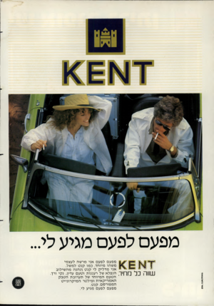 העולם הזה - גליון 2276 - 15 באפריל 1981 - עמוד 90 | מפעם לפעם מגיע לי... קשר בראל4שות• שווה כל מחיה מפעם לפעם אני מרשה לעצמי משהו מיוחד. כמו קנ ט למשל. אני מדליק לי קנ ט ונ הנ ה מה שילוב הנפלא של רעננות וטעם