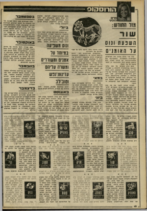 העולם הזה - גליון 2277 - 22 באפריל 1981 - עמוד 11 | הורוסקופ מעט לביטחין־העצמי. לקראת מחצית יוני עלול המצב להשתנות, ויש לתת יותר תשומת״לב לכל הצעה שתבוא, מאחר שחלק מההצעות יכולות לגרום לטיבוכים מאוחר יותר. מדי ם