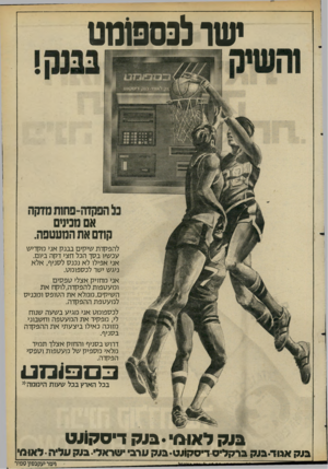 העולם הזה - גליון 2277 - 22 באפריל 1981 - עמוד 12 | מטו לנספונזט וו״ן וו־ו־ פ חו תמדקה אם מנינים קודם את המעטפה. להפקדת שיקים בבנק אני מקדיש עכשיו בסך הכל חצי דקה ביום. אני אפילו לא נכנס לסניף, אלא ניגש ישר
