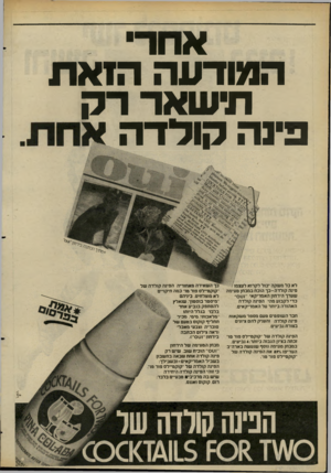 העולם הזה - גליון 2277 - 22 באפריל 1981 - עמוד 13 | אחדי המודעה הזאת תישאר רק פינה קולרה חבר השופט* טע מספר מ שקאות פינה קולרה והעניק להם ציונים בצורת גביעים. הפינה קולרה של קוקטיילס פור טו זכתה בציון הגבוה