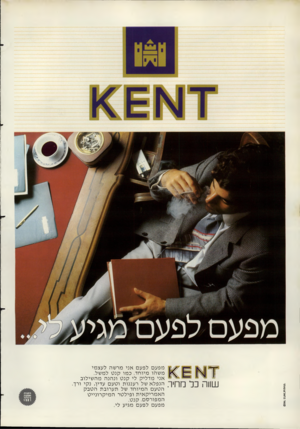 העולם הזה - גליון 2277 - 22 באפריל 1981 - עמוד 17 | קשר בו*וד 4שוו׳1 1<£ 1^17 שווה כל מחיה מפעם לפעם אני מרשה לעצמי משהו מיוחד. כמו קנט למשל. אני מדליק לי קנט ונהנה מהשילוב הנפלא של רעננות וטעם עדין, נקי ורך.