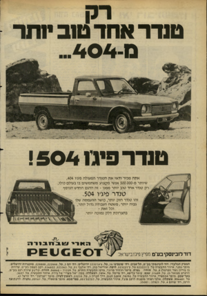 העולם הזה - גליון 2277 - 22 באפריל 1981 - עמוד 19 | טנדר אחד טוב יוחד 404-0 טנדר טיגו !504 אתה מכיר ודאי את הטנדר המעולה פיג׳ו ,404 שיותר מ 500.000-אנשי מקצוע משתמשים בו בעולם כולו, רק טנדר אחד טוב יותר ממנו -זה