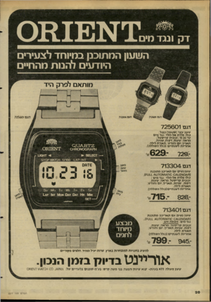 העולם הזה - גליון 2277 - 22 באפריל 1981 - עמוד 21 | [0111£11!^7 ד ק ונג ד מים השעון המתוכנן ב מיו חד לצעירי ם היודעים להנות מהחיים מו תאם דסרק היד דגם 70401 דג ם 725601 דגם 71004 דגם 725601 שעון עצר! סטופר)