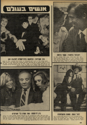 העולם הזה - גליון 2277 - 22 באפריל 1981 - עמוד 25 | 11*111111בשלס ז אן־פול בלמונדו: ובשור ברומא לפני עשר שנים בדיוק נפגשו לארה אנטונלי וז׳אן פול בלמונדו, בהסרטת דוקטור פופול, ומאז לא נפרדו. בתחילת העשור השתדלו