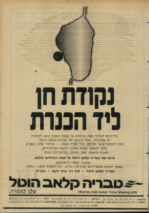 העולם הזה - גליון 2277 - 22 באפריל 1981 - עמוד 26 | נקודת חן ליד הכנות בדרככם לטיולי פס ח בכינר ת, או בצפון הארץ, בואו לנקודת חן א מי תי ת: אתר הנופש של טבריה קלאב הוטל. הנוף הנשקף עוצר נשימה, בכל י מו ת השנה —