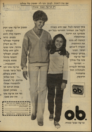 העולם הזה - גליון 2277 - 22 באפריל 1981 - עמוד 29 | אם את דואגת לבתך תני לה טמפון בלי מוליך רק או־בה טבעי ובטוח! בתך הגיעה לגיל שבו היא עשויה לקבל את המחזור החודשי בבל יום. מנסיונך את יודעת שההתחלה קובעת לא מעט