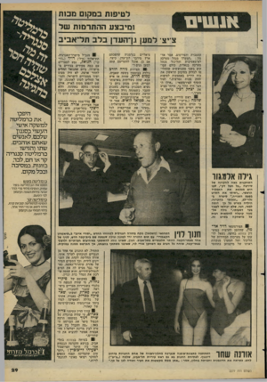 העולם הזה - גליון 2277 - 22 באפריל 1981 - עמוד 30 | לטיפות במקו ם מכות ומיבצע ההתדמות של צ יצי למען גן־העדן בלב תל־אביב ההסברה והפירסום. אמר אד- מון :״המערך מנהל מערכה לא-מאסיבית והליכוד מנהל מערכה בנאלית. כולם
