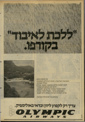 העולם הזה - גליון 2277 - 22 באפריל 1981 - עמוד 33 | בין חולות הזהב, השקיעות האדומות, המים הכחולים השקופים וצלילי הבוזוקי. ללכת לאיבוד הרחק מההמון הסוער, טרדות היום יום והטלפונים במשרד. ללכת לאיבוד בשלווה של