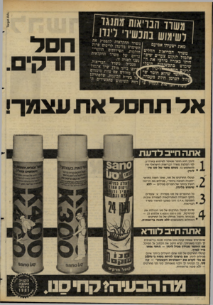 העולם הזה - גליון 2277 - 22 באפריל 1981 - עמוד 35 | חסל חרקים. ישעיהו אניעם הכריאות החלים ינ הו ט צ ע די ם שי פ; דרה מייני א ; £י, ^ שמא זזומר שיטי חיזמ מע?י 2 אד תחסד ארו עצמך! אתה ח״ב לד ע ת לינדן הוא חומר