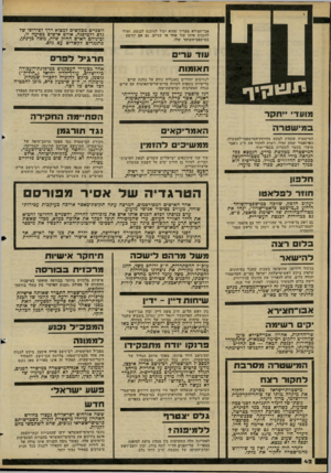 העולם הזה - גליון 2277 - 22 באפריל 1981 - עמוד 43 | אבדחצירא מעריך שהוא יכול להיכנס לכנסת, ואולי להכניס איתו עוד אחד או שניים, גם אם יורשע במישפט־השוחד שלו. עוד ערים ת א ופות לגורמים יהודיים באנגליה נודע על