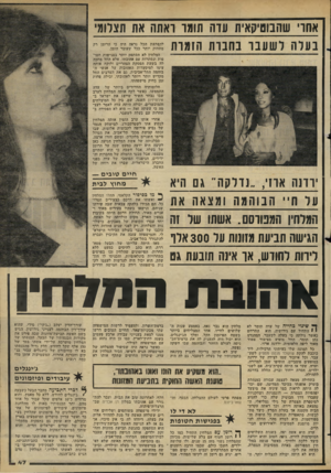 העולם הזה - גליון 2277 - 22 באפריל 1981 - עמוד 48 | אחו׳ שהבשייקאית עדה תומו ראתה את תצלומי בעלה לשע בו ב ח בו ת הז מו ת ודנה אווי ,״נדלקה״ גם היא על ח ״ ה בו המהומצאה את המלחין הממוסס. אשתו של זה הגישה תביעת