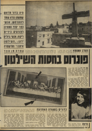 העולם הזה - גליון 2277 - 22 באפריל 1981 - עמוד 49 | הי ה בוו ומואש . שמשחו נו ו א עומד ו ה תו ח ש. אנ שי נבו סיו המתינו לפורעי ם בי ד ״ ם ויקוח.אנש גיודיס 1 י ד עו :״השיל טון הצלב המנותץ אנשי ג׳וליס פגעו בבתים