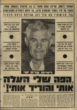 העולם הזה - גליון 2277 - 22 באפריל 1981 - עמוד 51 | שמואל רכ 0מן, שריצה עונש מאסר בן 26 חודשים באשמת שוחד, מסבר על חייו כאסיר הצווארון הלבן, עד היחס לאסירים המפורסמים . ועלפגישותיו עם עז ר כ הן שנרצח ברצח ה בפו