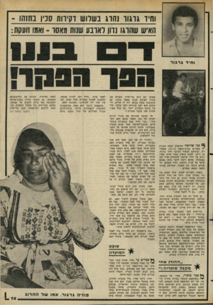 העולם הזה - גליון 2277 - 22 באפריל 1981 - עמוד 76 | וחיו גרגור נחוג בשלוש דקירות סכין בחזהו ־ האיש שהוגו נדון לארבע שנות מאסו ־ ואמו זועקת: וחיד ג ר גו ר באותו יום ניתן גזר־הדין, השולח את מוניר לארבע שנות מאסר