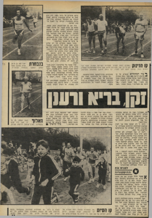 העולם הזה - גליון 2277 - 22 באפריל 1981 - עמוד 78 | קו שי ח ס האצנים כסופי השיער ממתינים לשריקת המזניק. הגוף כבר לא כל כך ישר, העירנות יורדת, אבל הרוח־ הספורטיבית נשארת, למרות הכול, והרצון לנצח חזק מתמיד. בך